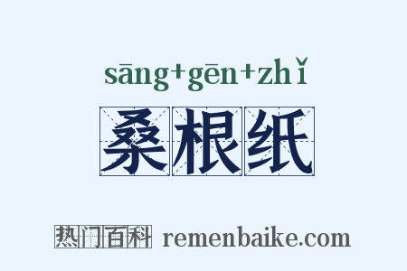桑根纸是什么意思的图片